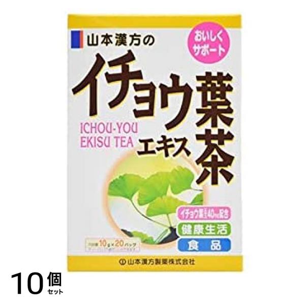 山本漢方 イチョウ葉エキス茶 20包 (×10g) 10個セット