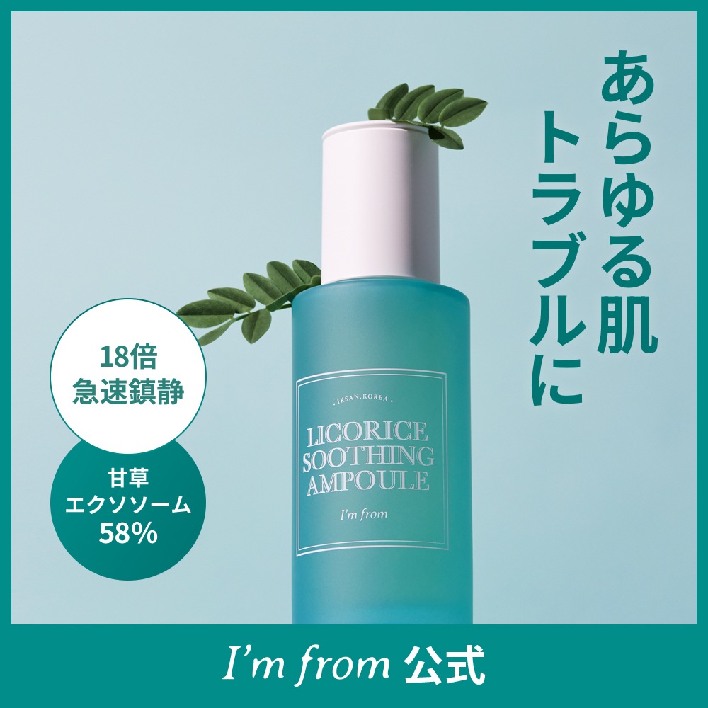 Qoo10] アイムフロム 【鎮静ケア】リコリスアンプル 30ml : スキンケア