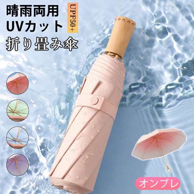 折りたたみ傘 オンブレ 日傘 折り畳み傘 UVカット 三つ折り 完全遮光 遮熱 UV加工塗装 折りたたみ傘 UVカット率99%以上 紫外線対策 晴雨両用 耐風撥水 携帯便利 8本骨