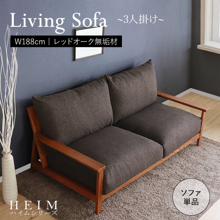 【HEIM】世界に一つだけのリビングソファ ブラウン／ソファ 3人掛け 単品 ポケットコイル 天然木 無垢 木製 オーク材 水性塗料