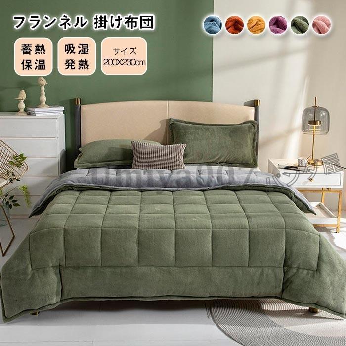 毛布布団 掛ふとん 掛けふとん 掛け布団 キング 冬用 毛布ふとん 掛布団 ネル 暖かい 中綿入り あたたか 洗える 保温 秋 冬 寝200230cm