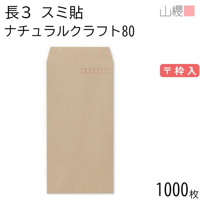 [ケース販売] 山櫻 封筒 長3 スミ貼 ナチュラルクラフトCoC 紙厚80g 郵便枠入 1,000枚 / A4三折用 未晒 無地 郵便番号枠あり 00513094-1000