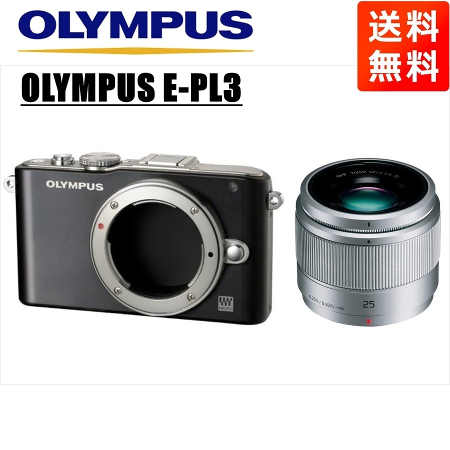 E-PL3 ブラック パナソニック 25ｍｍ 1.7 シルバー セット 中古