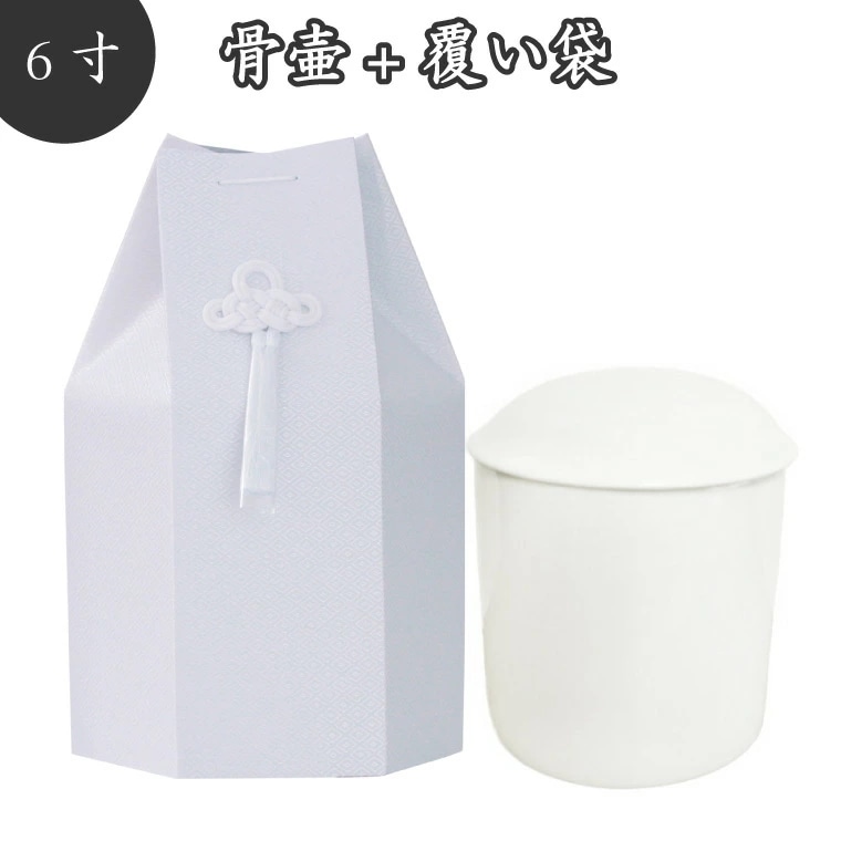 覆い袋（ 骨壷袋)セット 6寸 菱文 ホワイト 菱型文様 タフタ素材 撚糸 骨壷カバー