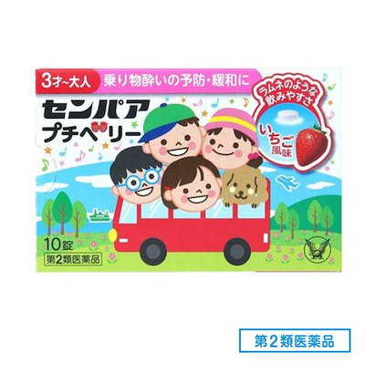 他サイト： 【第2類医薬品】センパア プチベリー 10錠 乗り物酔い 大正製薬の商品画像