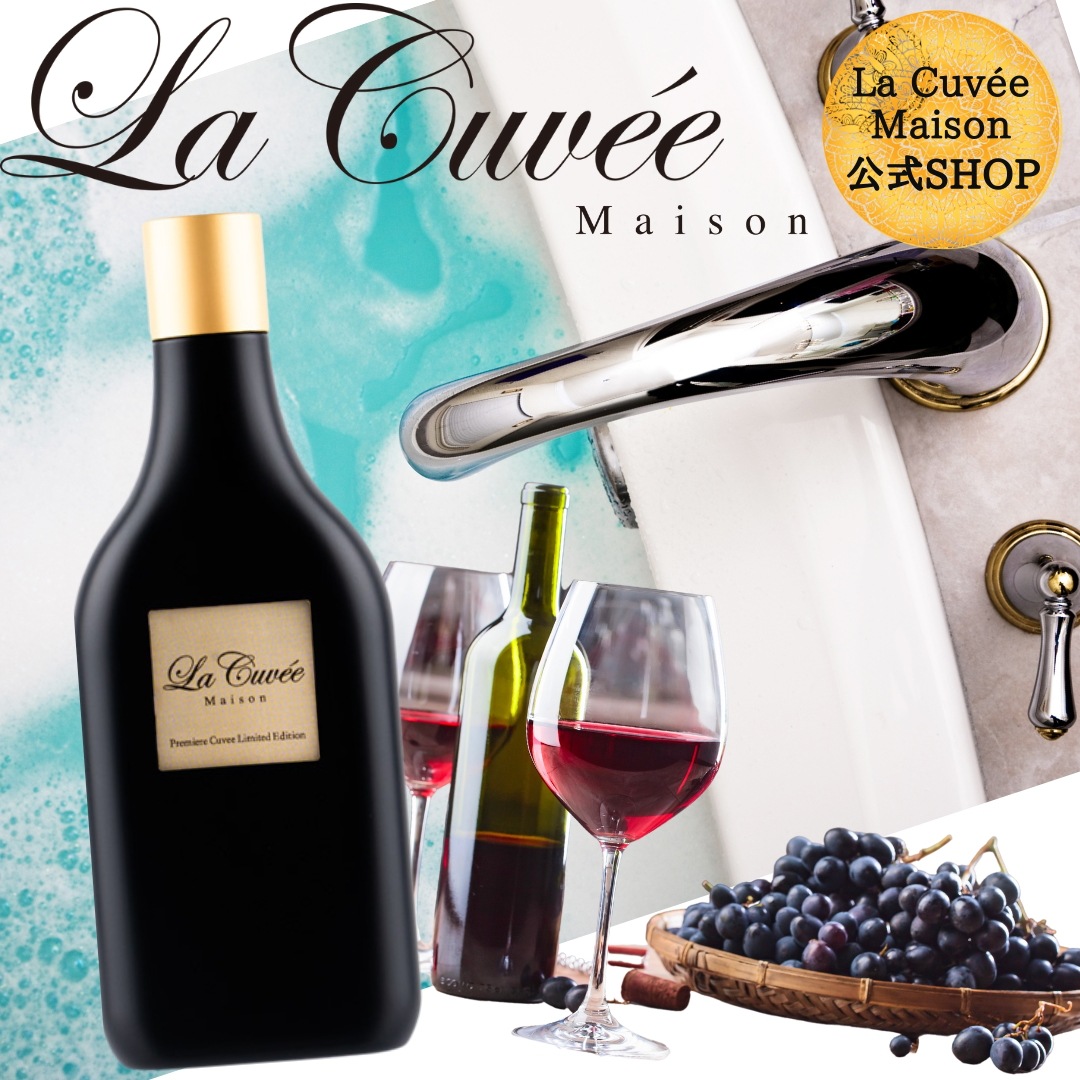 【ラキュヴェメゾン公式】 レッドワイン バブルバス 280ml 高級バブルバス 泡風呂 プレゼント 贈り物 ギフト 誕生日 5つ星ホテル 百貨店採用 ラグジュアリー 贅沢 フランス貴族