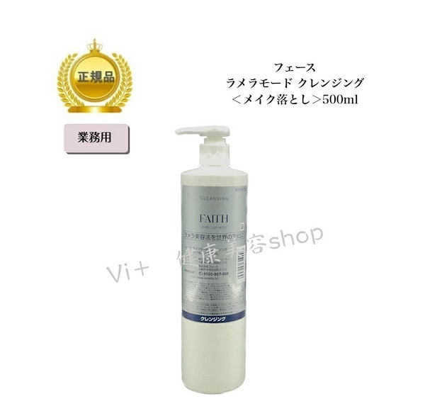 FAITH フェース ラメラベールEXクレンジング 500ml フェース