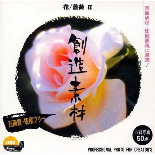 イメージランド　創造素材 花／薔薇Vol.2 8,003円