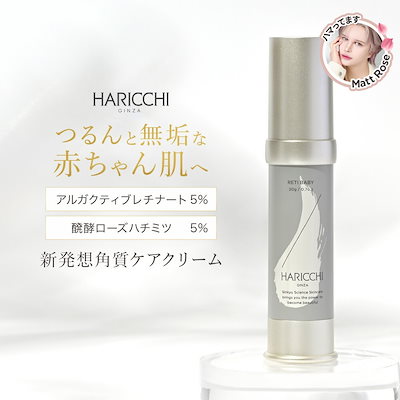 銀座ハリッチ レチベイビー スキンケア 楽天市場】レチベイビー スキンケア 銀座ハリッチ HARICCHI 角質