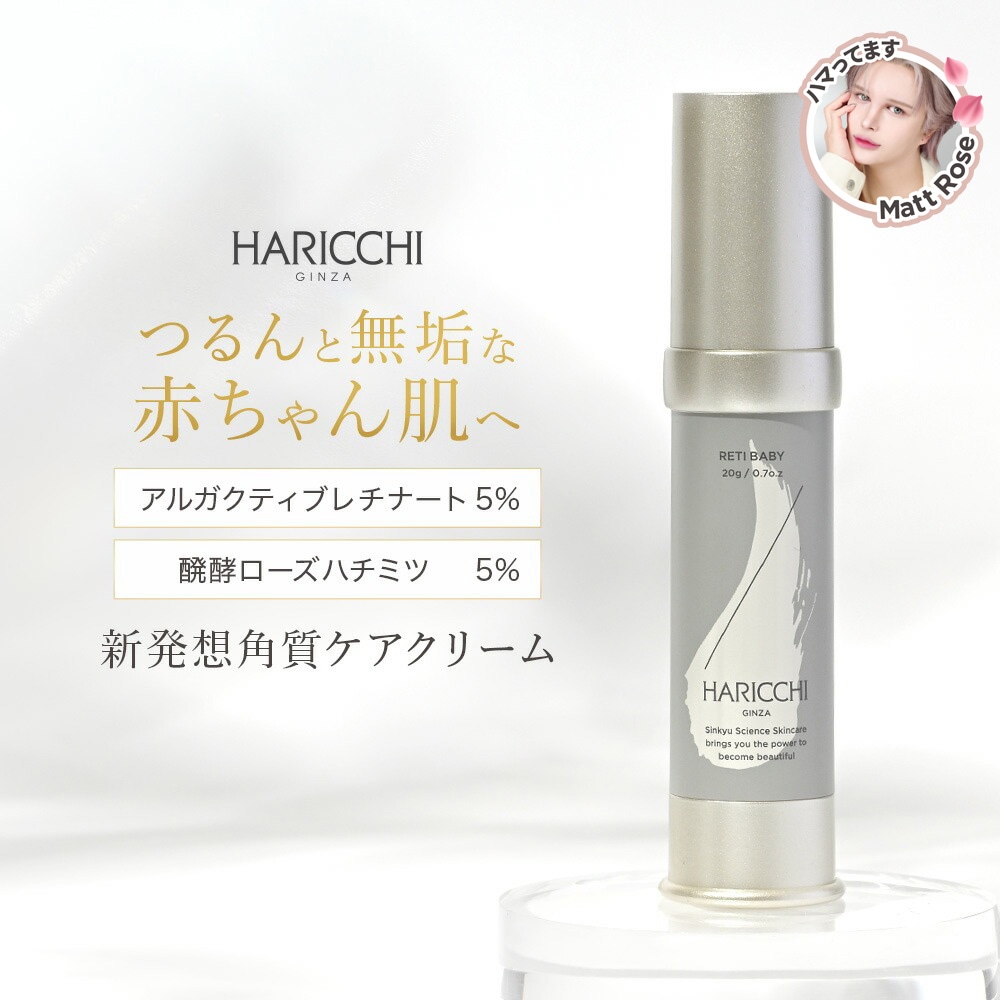 ☆新品☆ハリッチ銀座　レチベイビー 楽天市場】レチベイビー スキンケア 銀座ハリッチ HARICCHI 角質