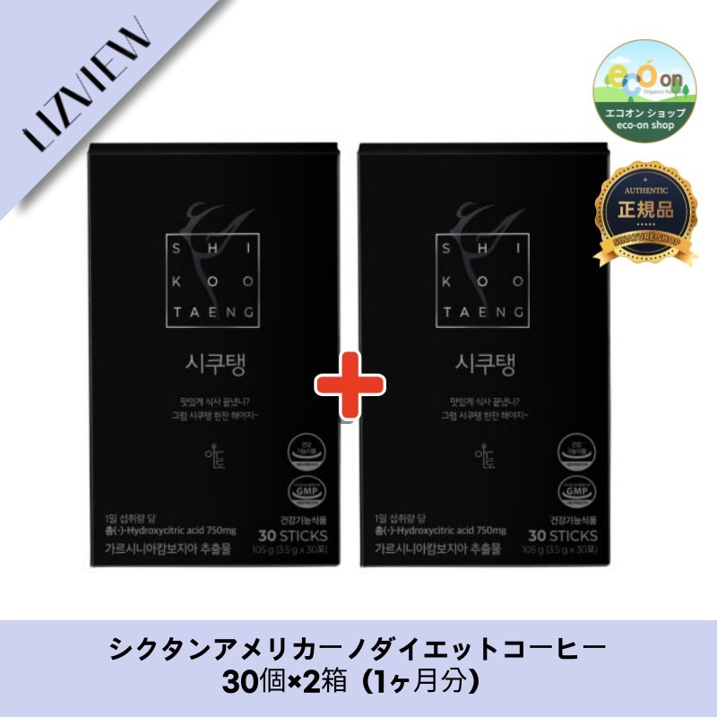 【韓国製】【正規品扱い店】 シクタンアメリカーノダイエットコーヒー30個×2箱（1ヶ月分）