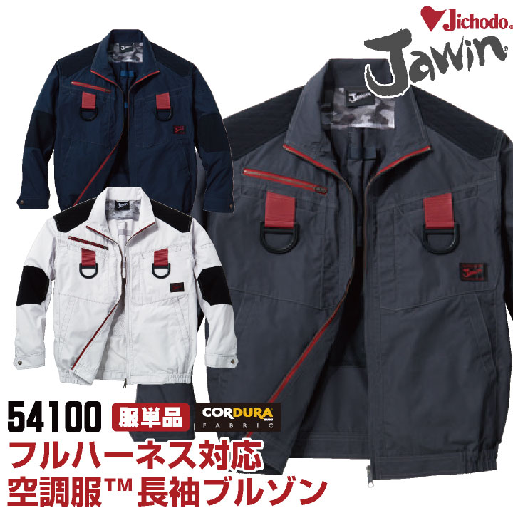 空調服(R) Jawin 作業服 長袖ブルゾン フルハーネス対応 自重堂 メンズ 空調ウェア 長袖 春夏 空調作業服 [単品] /jd-54100-t