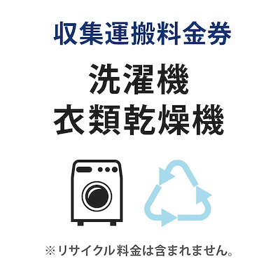 Qoo10] 収集運搬料金券 洗濯機 衣類乾燥機 リサ