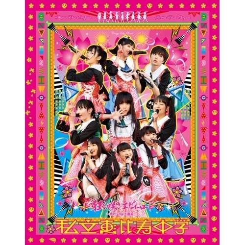 私立恵比寿中学 ／ 私立恵比寿中学 狂い咲きエビィーロード終わりなき進級(Blu-ray Dis.. (Blu-ray) DFXL-28