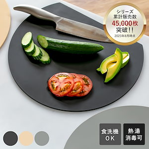 食洗機対応 丸いまな板 耐熱エラストマー 穴無し アイメディア まな板 丸型 D型 抗菌 黒 グレー カッティングボード 半円 円形 丸まな板 かまぼこ型 耐熱 エラストマー 合成ゴム
