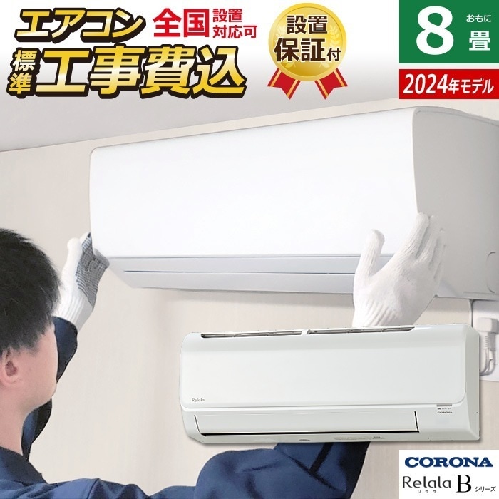 エアコン 8畳用 工事費込み リララ Bシリーズ 2024年 CSH-B25CR-W-ko1