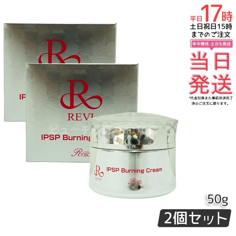 【2個セット】REVI ルヴィ IPSPバーニングクリーム 50g