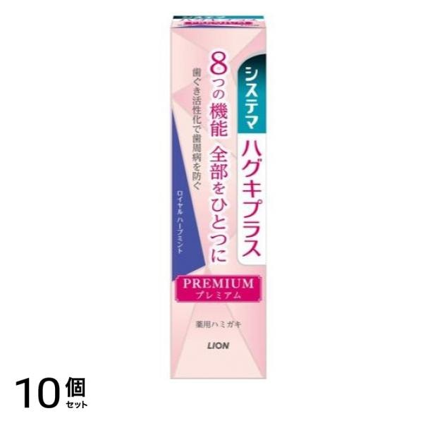 システマハグキプラス プレミアム ハミガキ ロイヤルハーブミント 95g 10個セット