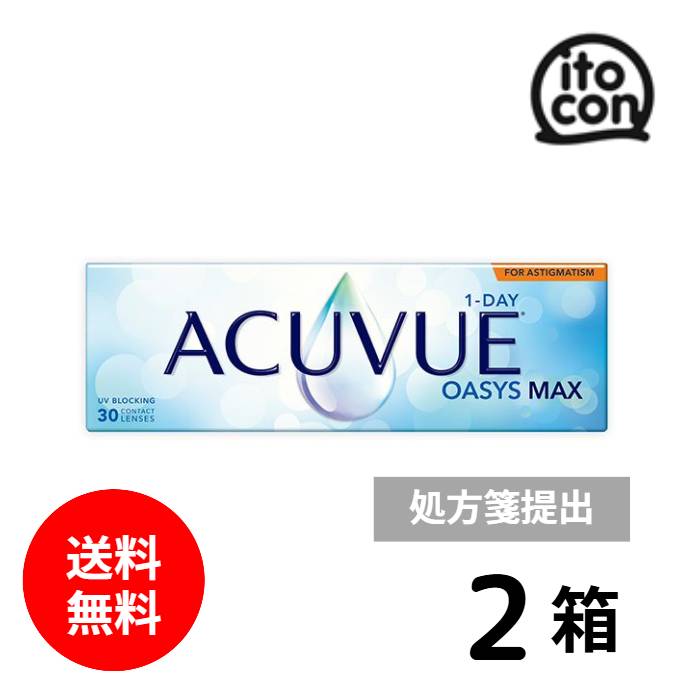 ワンデーアキュビューオアシス MAX 乱視用 30枚入 2箱　要処方箋