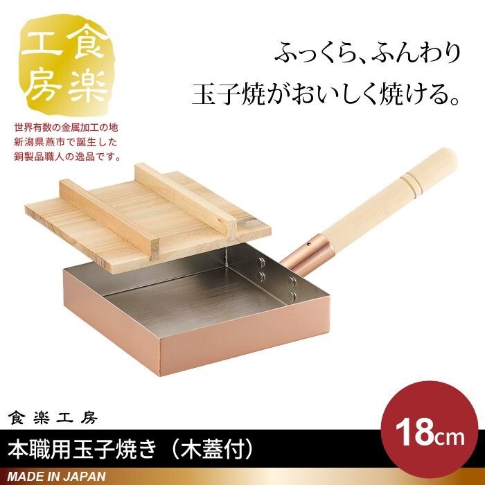 卵焼き器 銅製 1818cm 木蓋付 日本製 燕三条 卵焼き フライパン 玉子焼き器 卵焼専用 玉子