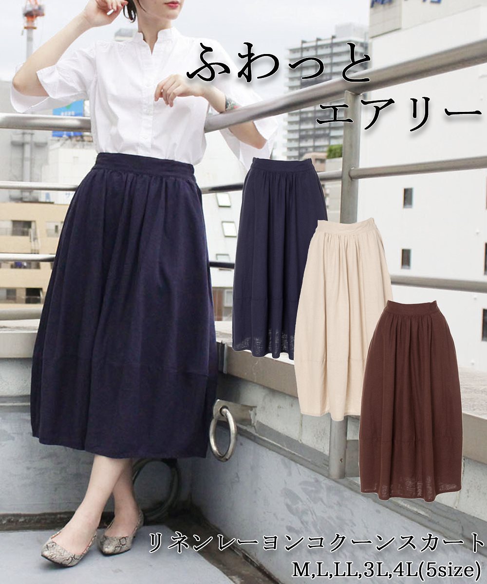 国内発送リネンコクーンスカート 麻レーヨン 薄手 春夏コーデ ゆったり リラックス チノ イージー 可愛い 大きいサイズ ビッグサイズ ビッグシルエット ブラウン ベージュ ネイビー M L XL