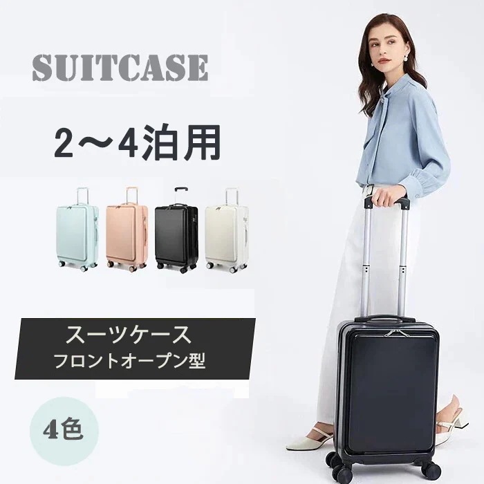 【3日で出荷し】スーツケース キャリーバッグ キャリーケース 静音 360度回転 フロントオープン型 コロコロバック 国内旅行 suitcase 機内持ち込み 13泊 超軽量