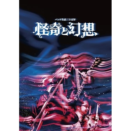 人間椅子 ／ バンド生活三十五年 怪奇と幻想 (DVD) TKBA-1411