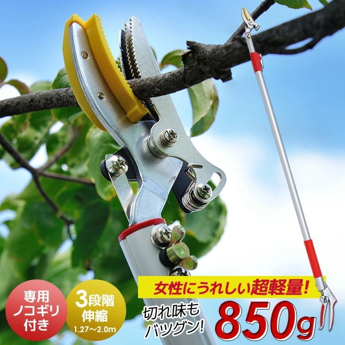 シリーズ累計5万本突破！3段伸縮式高枝切り鋏 のこぎり付き 高枝切りバサミ 超軽量 剪定 枝切 園芸 ガーデニング