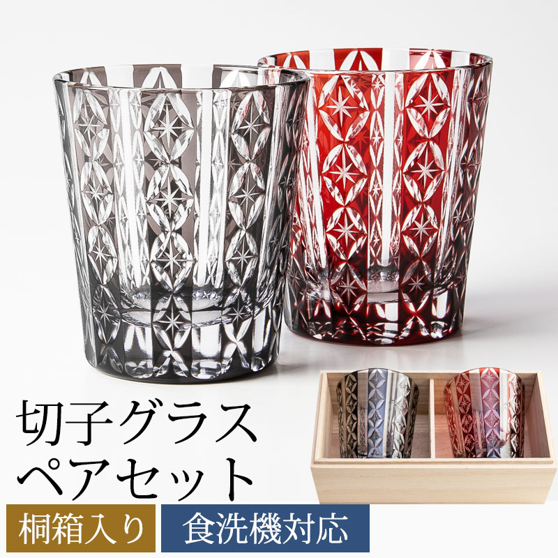切子グラス　ペアセット　七宝　ギフトBOX入り　食洗機対応結婚祝い プレゼント ペア ギフト セット 贈り物 母の日 父の日 金婚式 銀婚式 定年 退職祝い 男性 引き出物 両親 誕生日 女性 お祝