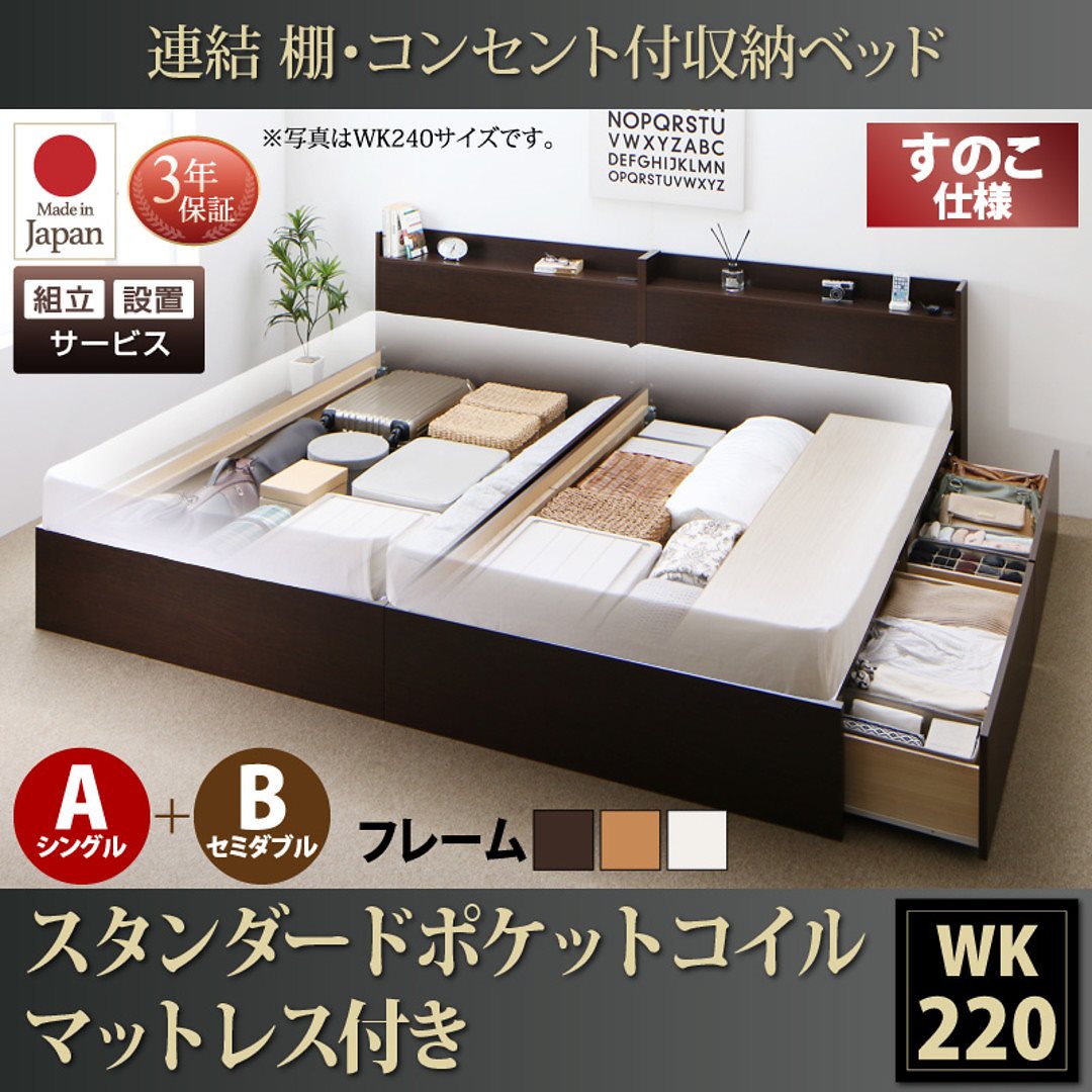 [組立設置付]連結 棚付 収納ベッド [エルネスティ] すのこ仕様 [スタンダードポケットコイルマットレス付] A（S）+B（SD）タイプ ワイドK220 [フレーム色]ナチュラル