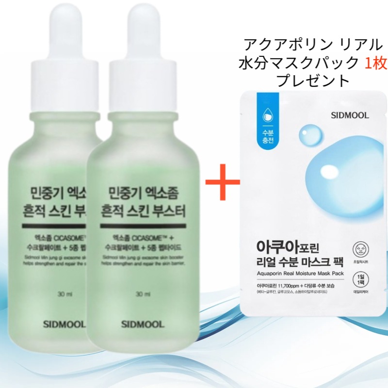 ミンジュンギ エクソソーム スキンブースター 30ml 2個 (アクアポリン リアル水分マスクパック 1枚 プレゼント)
