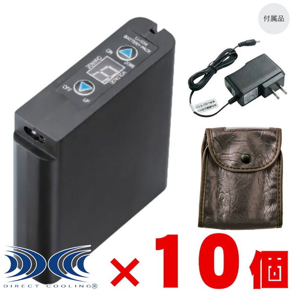 空調服 バッテリー セット 10個セット リチウムイオンバッテリーセット 純正品 LIPRO2 本体 LIBT2 バッテリーケース LIULCASE AC充電アダプター s8428