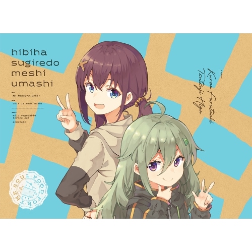 BD / TVアニメ / 日々は過ぎれど飯うまし 2(Blu-ray) (Blu-ray+CD) (完全生産限定版)