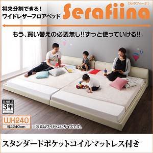 ワイドレザーフロアベッド [Serafiina]セラフィーナ [スタンダードポケットコイルマットレス付き] ワイドK240（SDx2） [フレーム色]アイボリー [マットレス色]ブラック