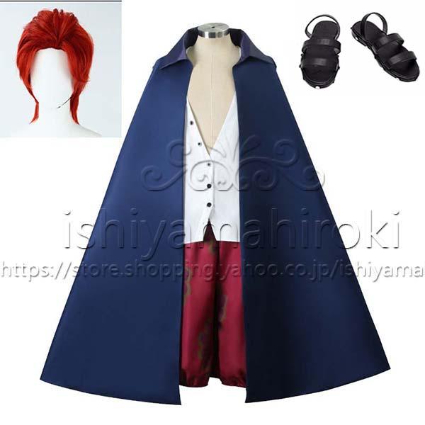 子供用大人用海賊王 劇場版 ONE PIECE フィルム レッド ワンピース 赤髪海賊団 シャンクス コスプレ衣装 ウィッグ cos靴 仮装変装