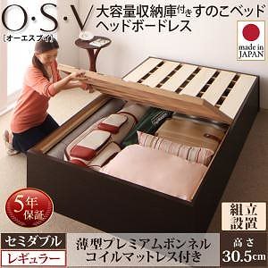 [組立設置付]大容量収納庫付き すのこベッド ヘッドボードレス [オーエスブイ] [薄型プレミアムボンネルコイルマットレス付き] セミダブル 深さレギュラー [フレーム色]ナチュラル