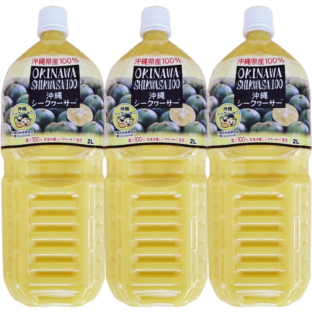 沖縄シークヮーサー100％ 2L×3本セット 優良県産品