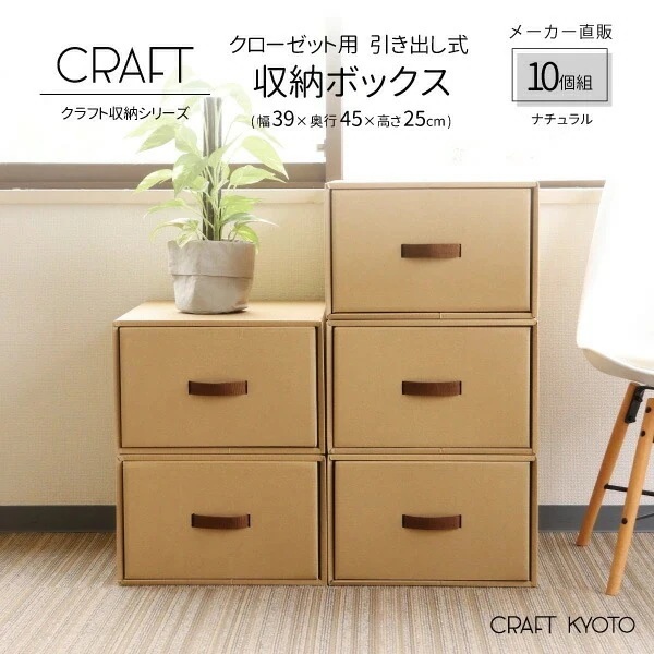 CRAFT クローゼット用 引き出し式 収納ボックス 10個組 ナチュラル ダンボール 段ボール 衣装ケース ボックス 収納 洋服 衣類 収納ケース 押し入れ 日本製 クラフト ボックス 奥行45cm 8,330円
