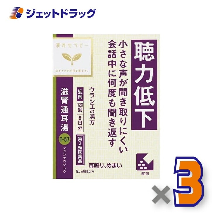 【第2類医薬品】滋腎通耳湯エキス錠クラシエ 120錠 ×3個漢方 じじんつうじとう