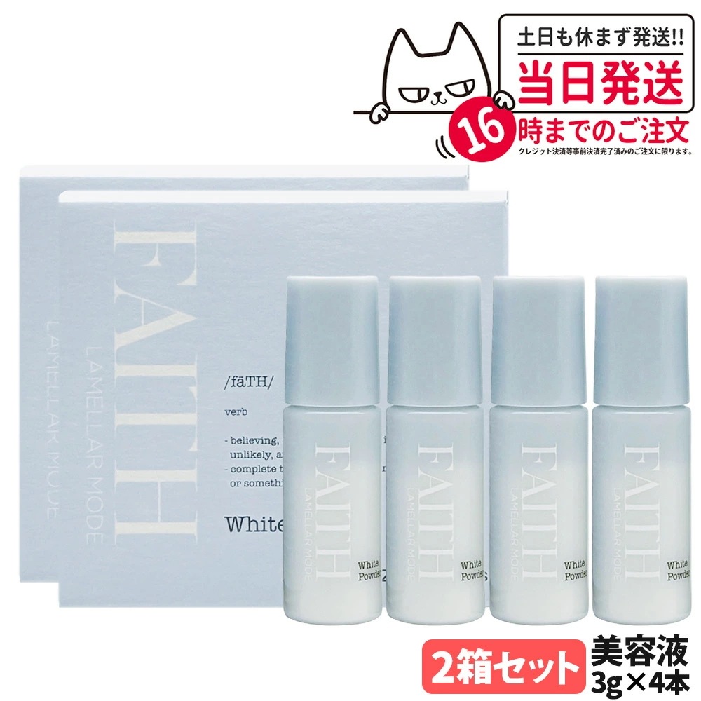 【2箱セット】フェース ラメラモード ホワイトパウダー 3g x 4本入り ラメラ ふぇーす 美容液 LAMELLAR MODE FAITH