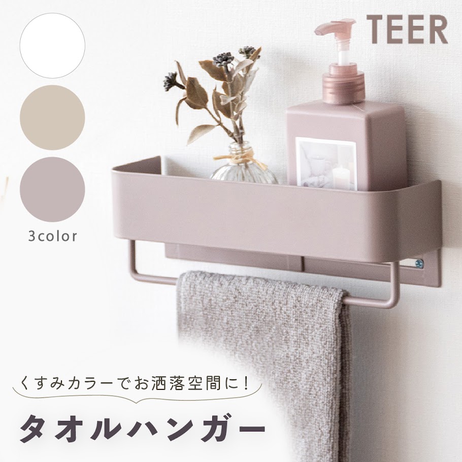 TEER タオルハンガー 幅25 奥行き7 高さ8cm インテリア トイレ カフェ キッチン 手拭き 手拭きハンガー タオル ハンガー タオル掛け おしゃれ 小物入れ かわいい シンプル ティール 5,027円