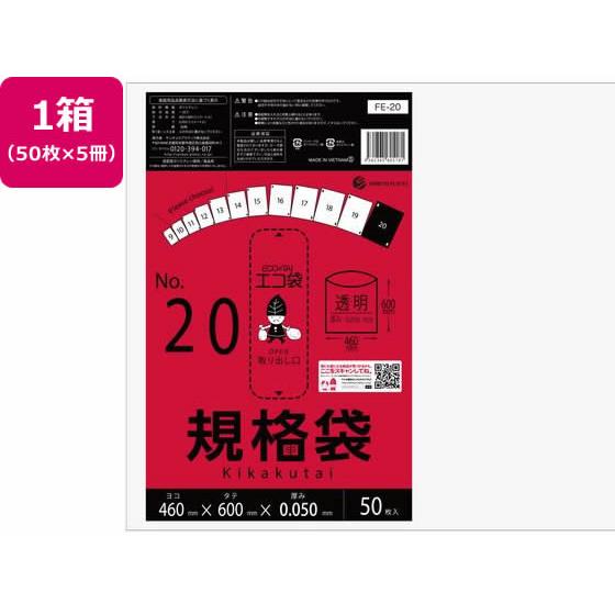 規格袋 20号 0.05mm厚 50枚入×5袋 サンキョウプラテック FE-20
