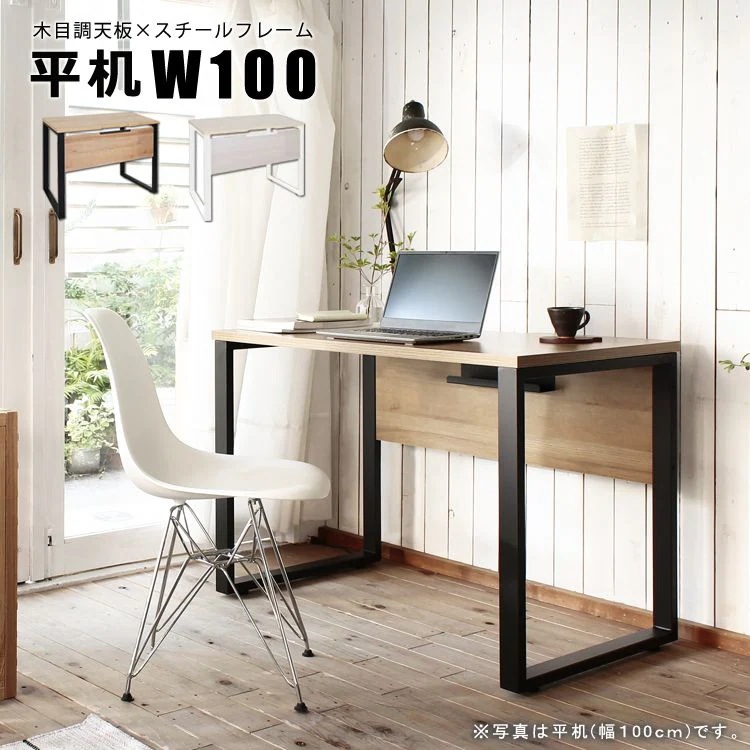 ワークデスク 平机100cm おしゃれ