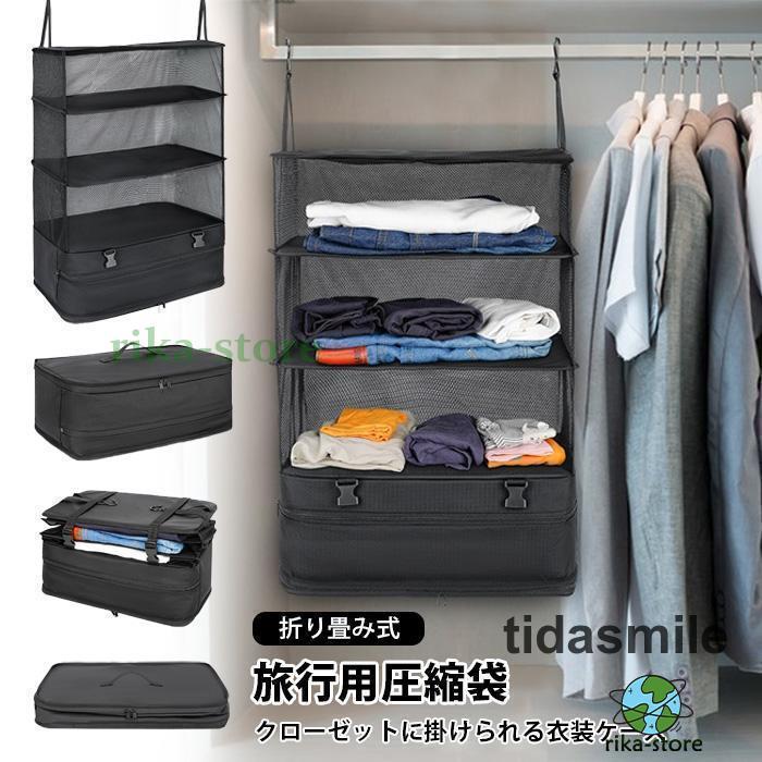 年末の福利吊り下げ収納 クローゼット 衣類収納 折りたたみ 下着 小物 タオル 吊り下げ式 収納 ラック 3段 旅行用 衣装ケース 容量収納 コンパクト 便利 メッシュ