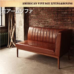 アメリカンヴィンテージ リビングダイニングシリーズ [ダブルシックス] 左アームソファのみ（2人掛け） 単品販売 ダークブラウン