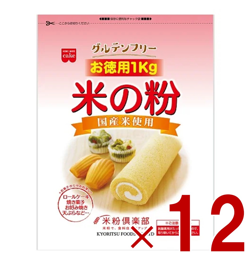 共立食品 米の粉 お徳用 1kg うるち米 グルテンフリー 国産米 米粉 製菓 12個