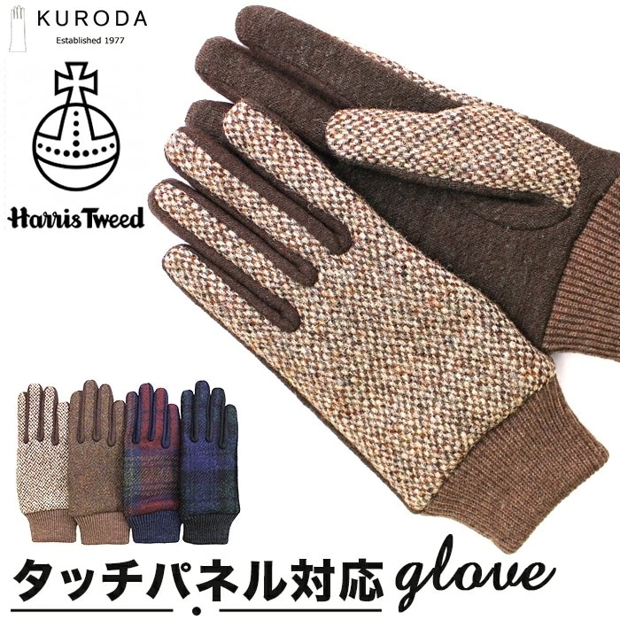 ハリスツイード 手袋 レディース 通販 クロダ KURODA OB70206L7 グローブ かわいい 暖かい スマホ対応 通勤 通学 チェック おしゃれ 可愛い オシャレ 5本指 Harris Twe 6,135円