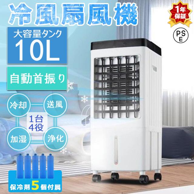 冷風機 羽なし 冷風扇 小型 業務用 携帯冷風機 強風 静音 10L大容量 首振り 加湿機能 一台四役 キャスター 熱中症対策 省エネ 保冷剤5個付 涼しい PSE認証 2025