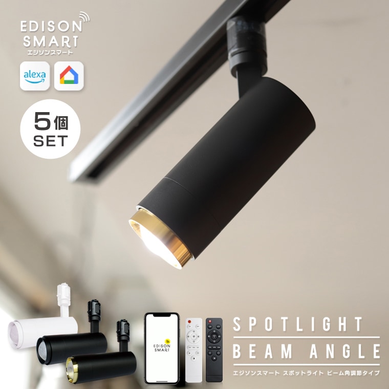 【5個セット】スマートLED スポットライト ビーム角調節タイプ ダクトレール用 LED一体型
