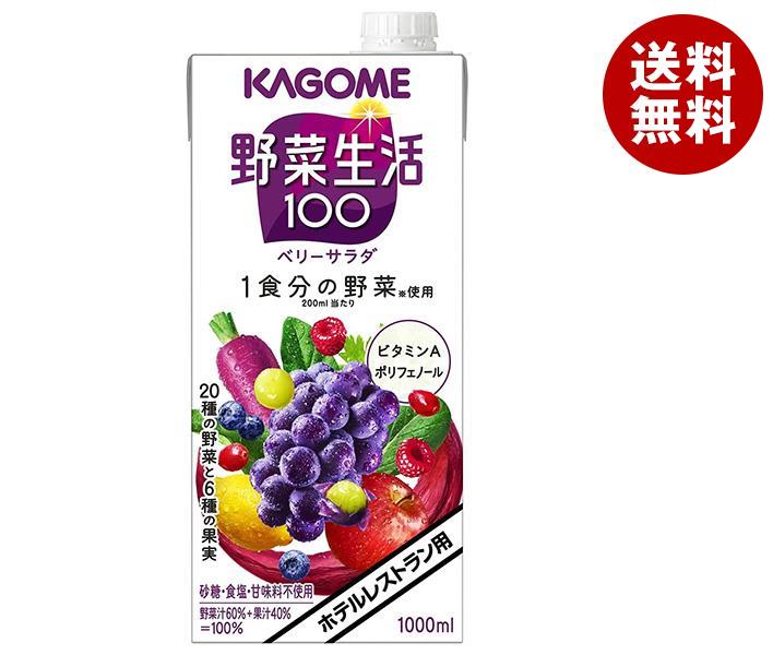 カゴメ 野菜生活100 ベリーサラダ(ホテルレストラン用) 1L紙パック＊6本入＊(2ケース)
